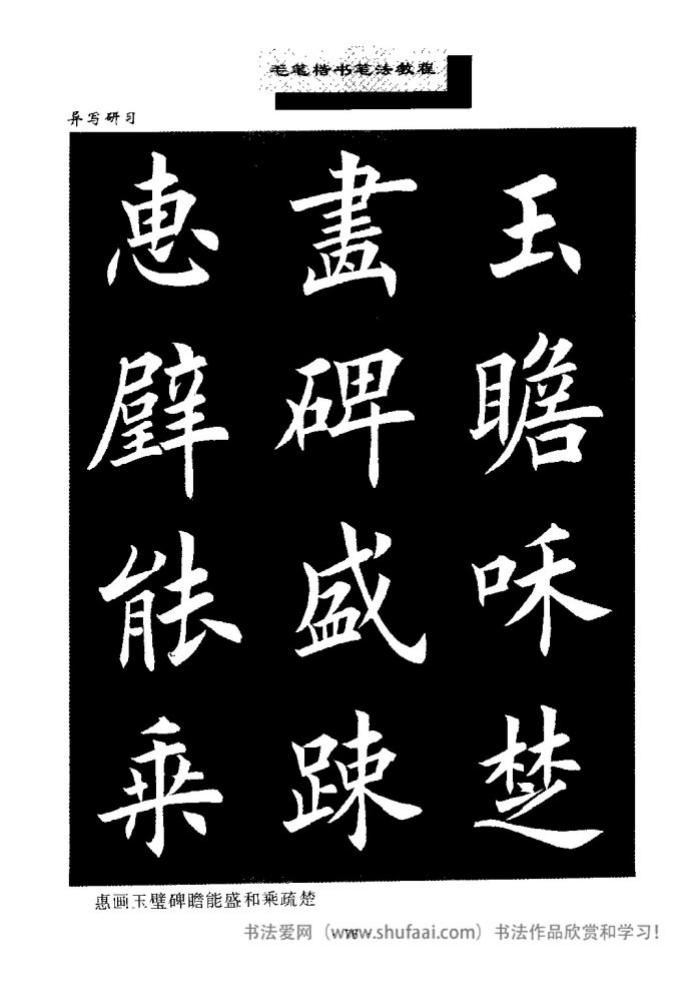 田英章毛笔楷书教学字帖,田英章毛笔楷书标准教程笔法