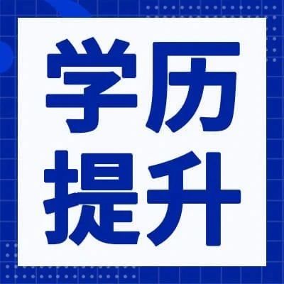 考本科学历提升2021政策调整,三年制学历最新政策