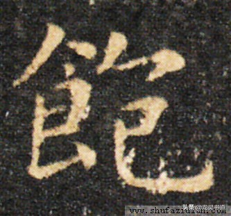 千字文中的饱饫烹宰什么意思,千字文千