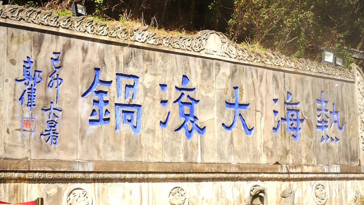 来一次热海，才知道此境不应只有天上有