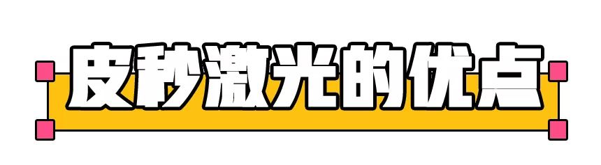 皮秒祛斑效果怎么样值得做吗,皮秒祛斑祛痣怎么样