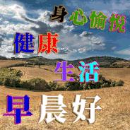 微信早上好最暖心祝福问候语图片,最新群友们早上好问候祝福语