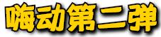 嗨动3周年丨11月29日开始,这里就要被抢空了