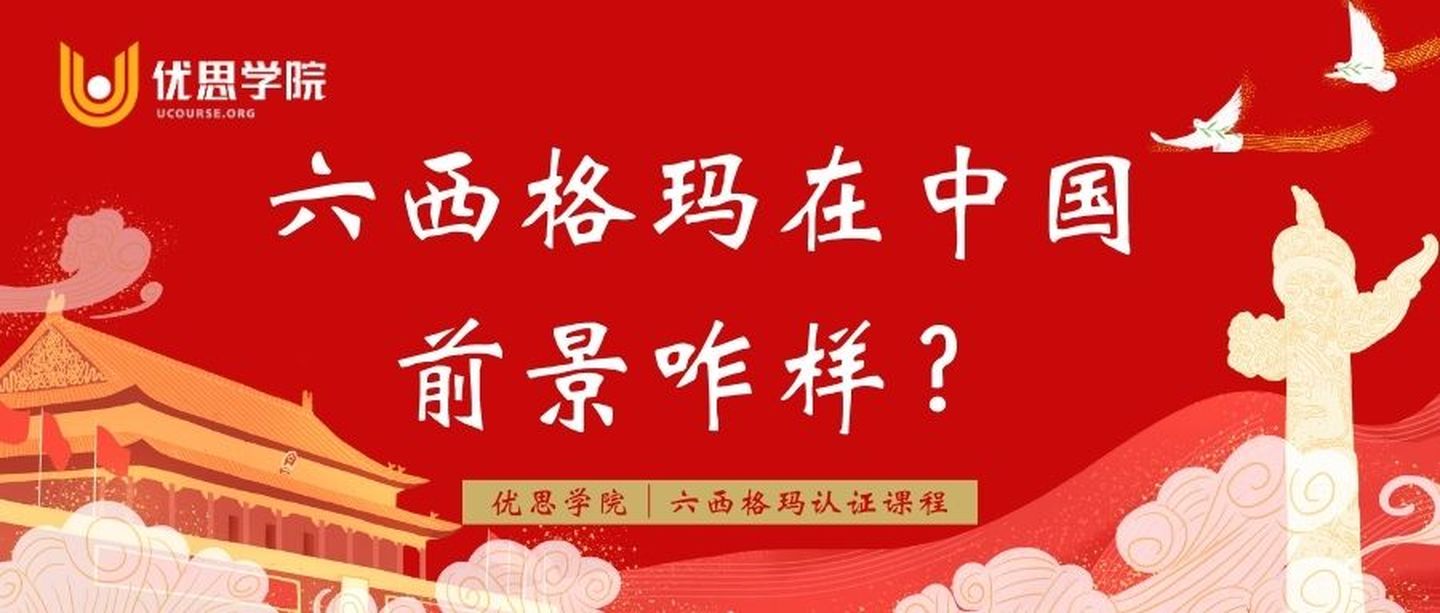 优思学院六西格玛报名途径,优思学院六西格玛证书靠谱吗