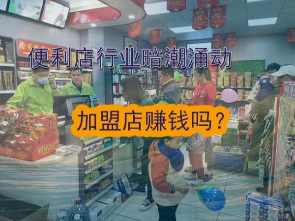 便利店招商加盟工作好做吗,便利店加盟的盈利模式