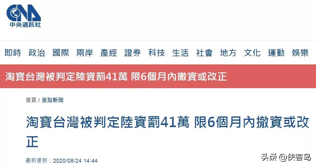 侠客岛：驱逐“淘宝台湾”，*进党民**咋就这么怕陆资？