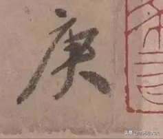 颜真卿在祭侄文稿中主要的笔法,颜真卿的祭侄文稿中主要用的笔法