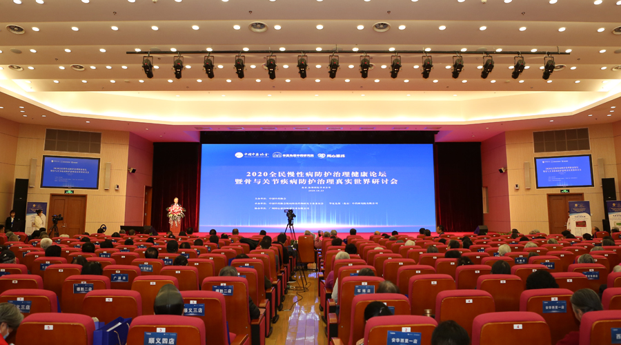 2020慢病防治健康论坛暨骨与关节疾病治理真实世界研讨会举行