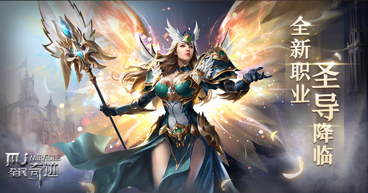 新版奇迹mu圣导师,全民奇迹mu圣导师