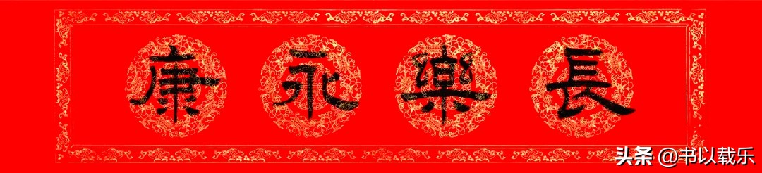 简短的春节对联大全优选合集,2021褚体集字七言春联带横批