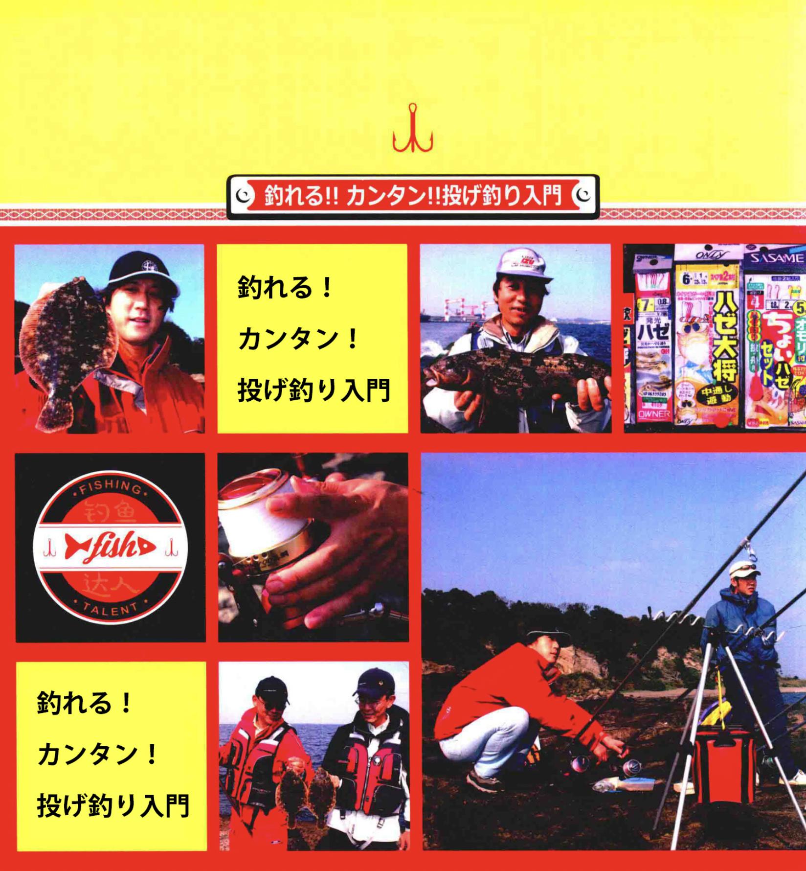 「日本专业海钓入门投钓书籍」海钓投钓钓组如何选择要点