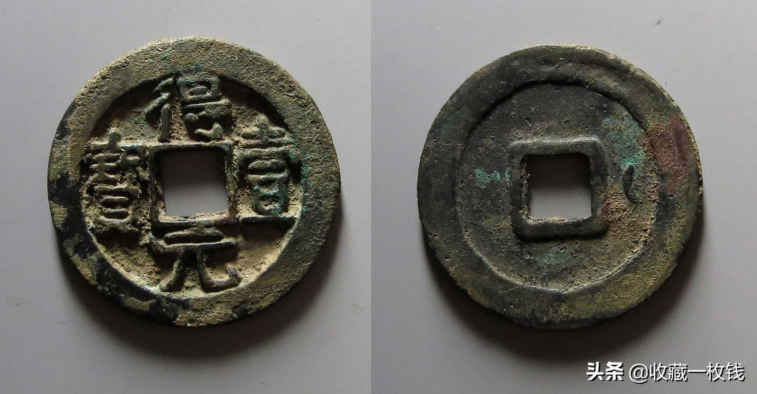 唐朝时期的几枚古钱币你认识吗,唐朝钱币光背乾元重宝值钱吗