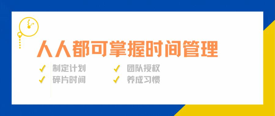 人人都可掌握的时间管理法