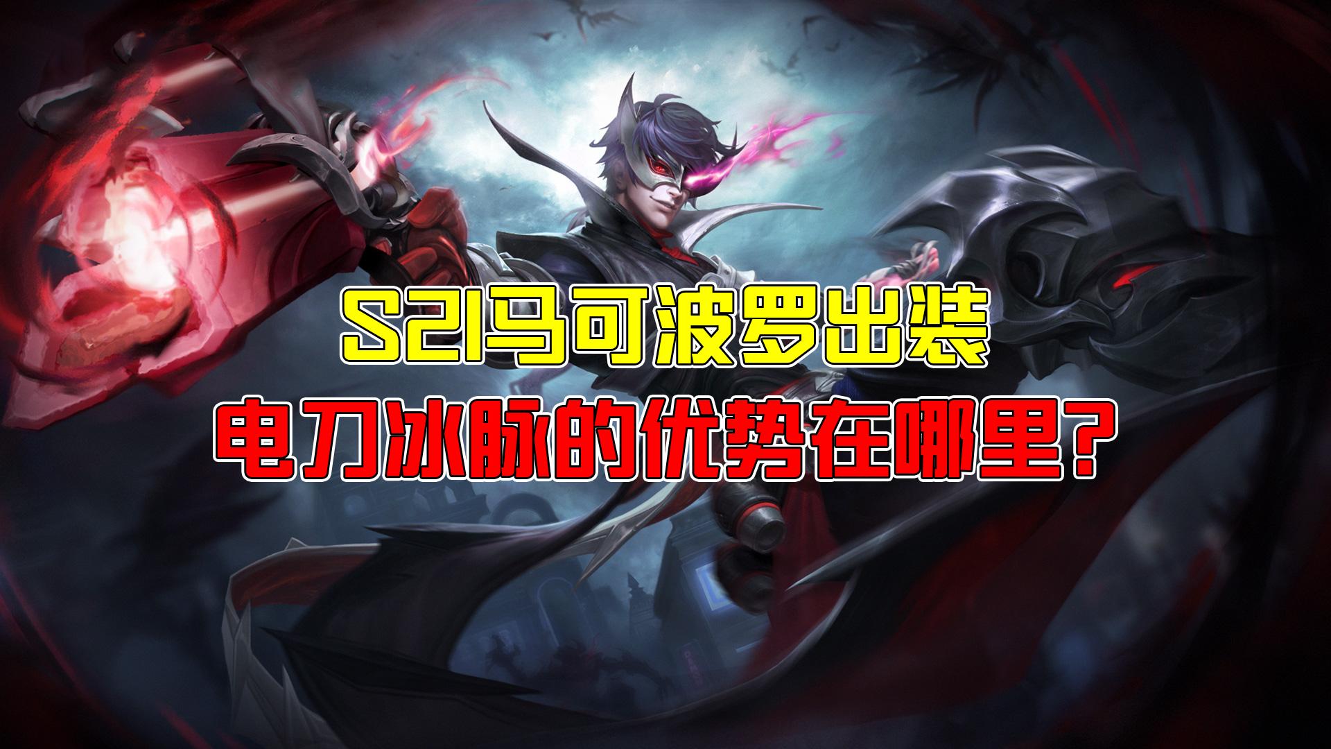 王者荣耀冰矛马可波罗,王者荣耀冰脉流马可波罗