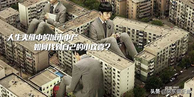 人生夹缝中的城市中产,如何找到自己的小欢喜?