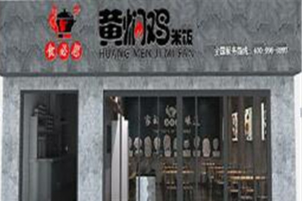黄焖鸡米饭加盟店要多少钱,杭州市黄焖鸡米饭加盟店