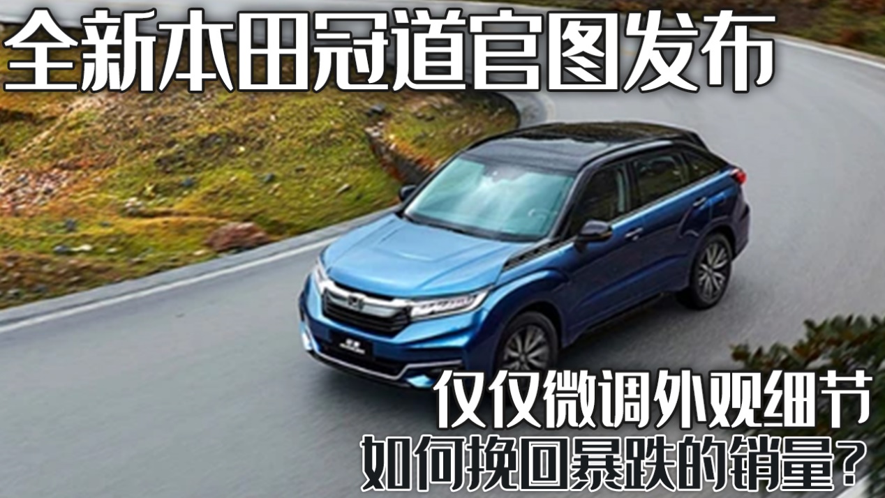 本田冠道最新款什么时候上市,全新本田冠道官图发布