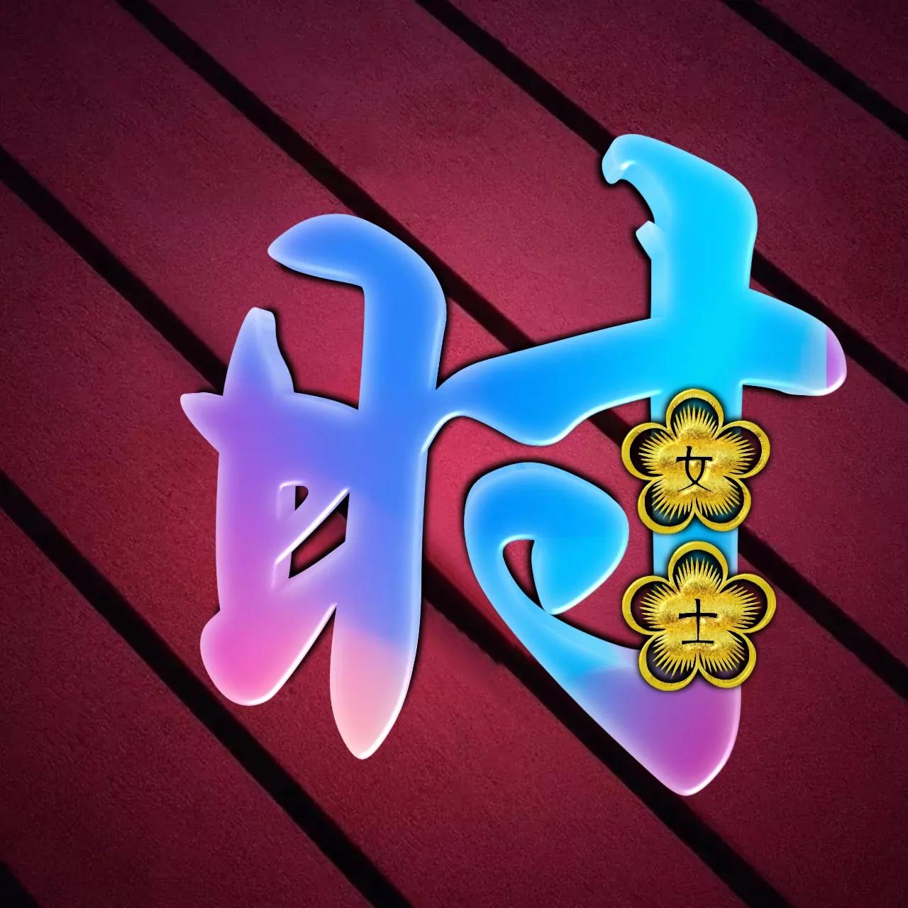 炫酷吊炸天非主流姓氏头像,金光闪闪姓氏头像唯美