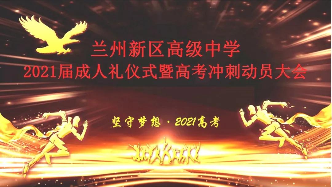 兰州新区高级中学2016,兰州新区高级中学2016届