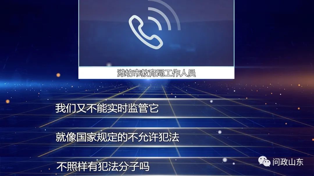 问政山东|上了黑名单就等于监管了？校外培训机构列入黑名单后依然我行我素