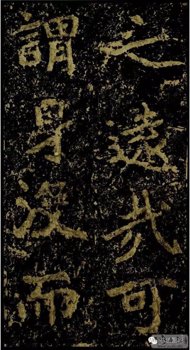 郑文公碑基本笔法,郑文公碑单字高清放大欣赏