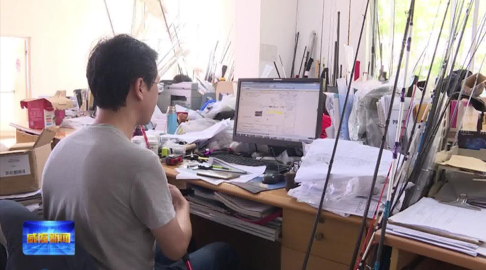 记者观察：从单打独斗到抱团发展威海小钓竿钓出百亿产业