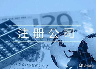 注册公司一元钱可以注册吗,一元注册公司利与弊