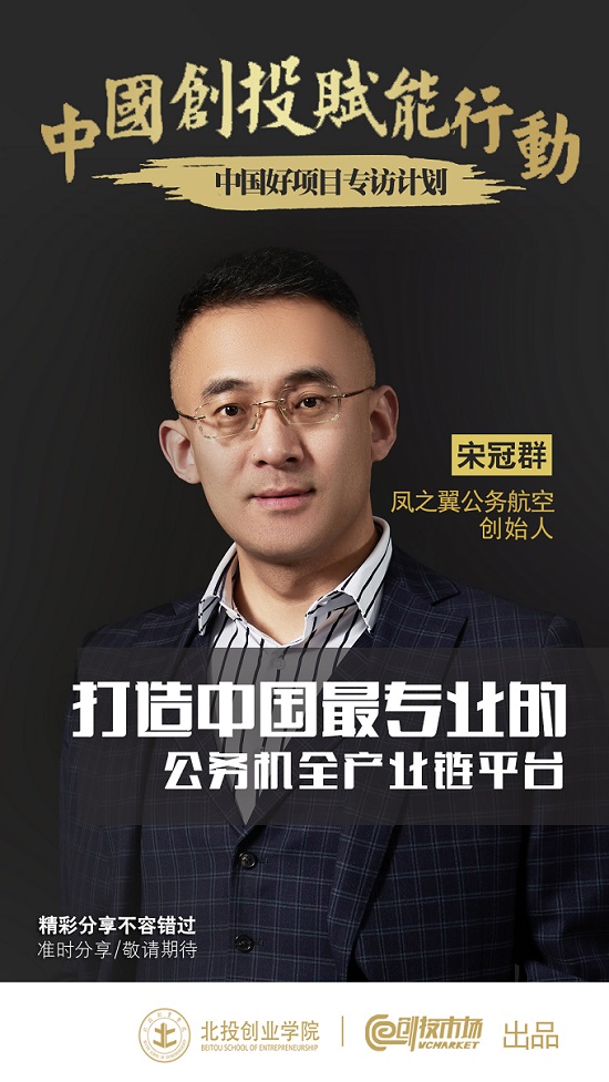 宋冠群公务机,凤之翼公务航空创始人宋冠群