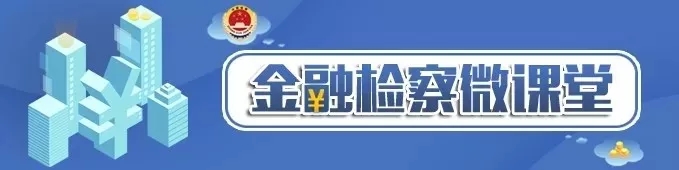 金融检察微课堂视频,金融套路贷怎么解决