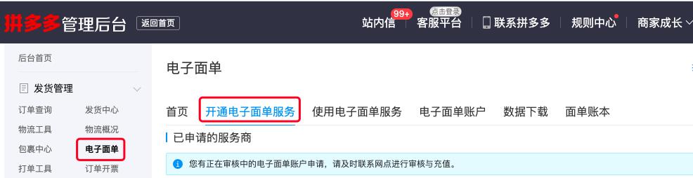 拼多多电子单开通还是不开通好,拼多多电子面单怎样快速开通