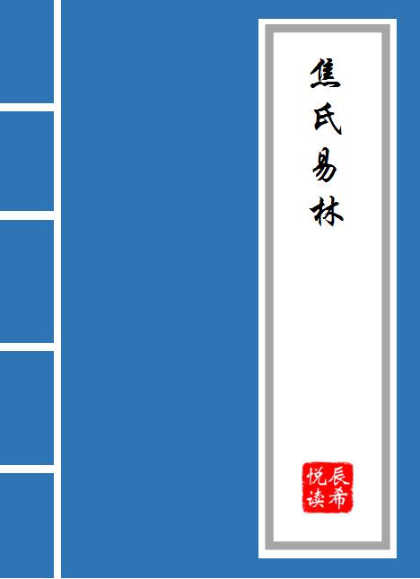 焦氏易林如何解读,焦氏易林深度解析