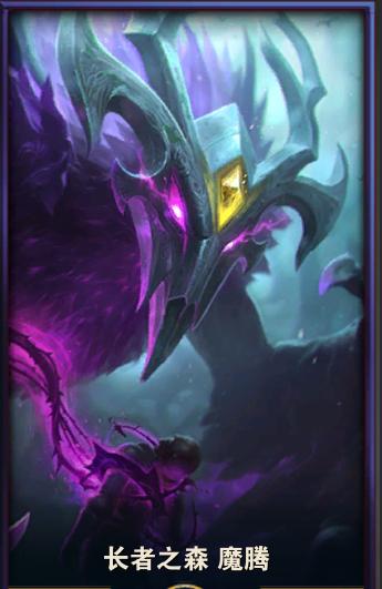 lol魔腾皮肤永恒之森,lol魔腾永恒之森多少钱