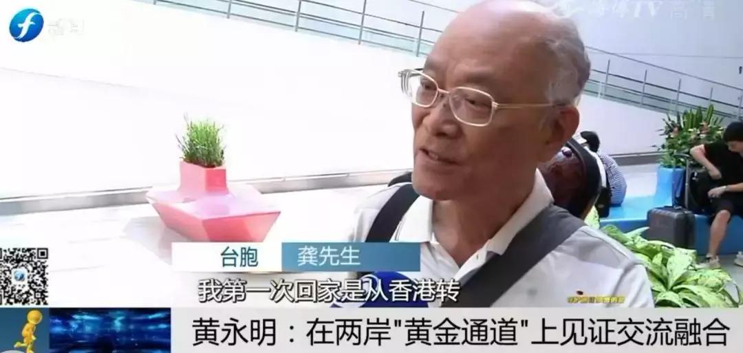 ​守护通往梦想的路|黄永明：两岸“黄金通道”见证交流融合
