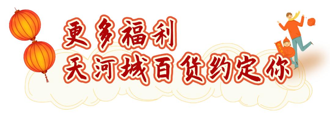 倒计时一天一大波折扣惊喜活动,天河城百货暖冬优惠政策