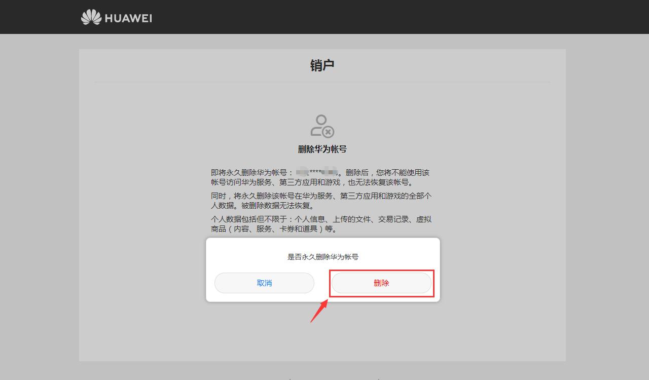 华为账号注销,永久删除