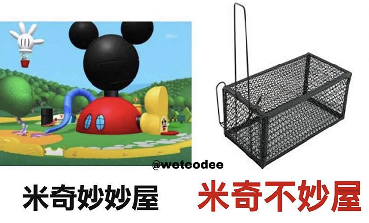 米奇妙妙屋搞笑的一段,米奇妙妙屋搞笑版是第几集