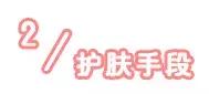 只需3步淡化斑点,简单4招快速淡化色斑