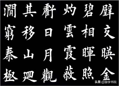正楷快速练字口诀,正楷书法口诀
