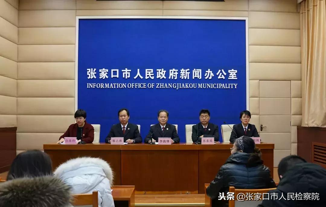 强力扫黑，铁腕惩恶！张家口市检察院召开扫黑除恶专项斗争新闻发布会