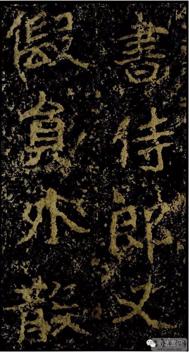 郑文公碑基本笔法,郑文公碑单字高清放大欣赏