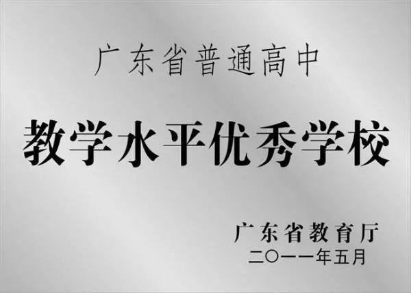 广东二师番禺附中今年本科率,番禺禺山高级中学与二师附中对比