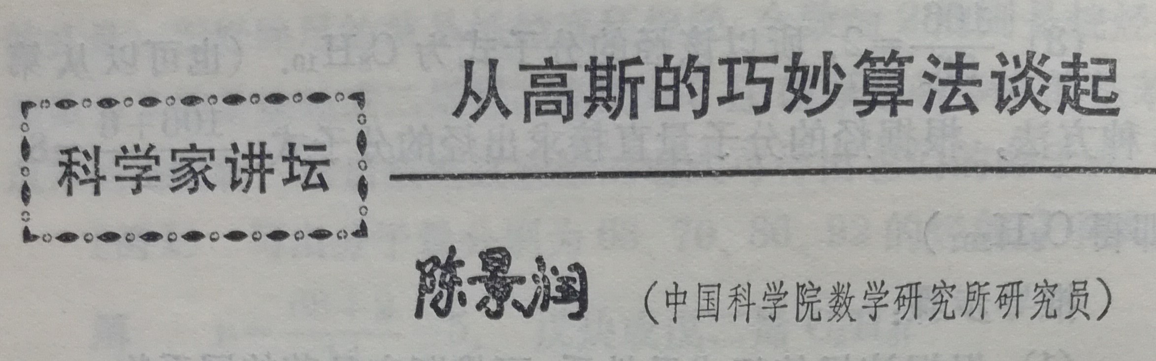 陈景润牛顿高斯,陈景润研究高斯圆内格点问题