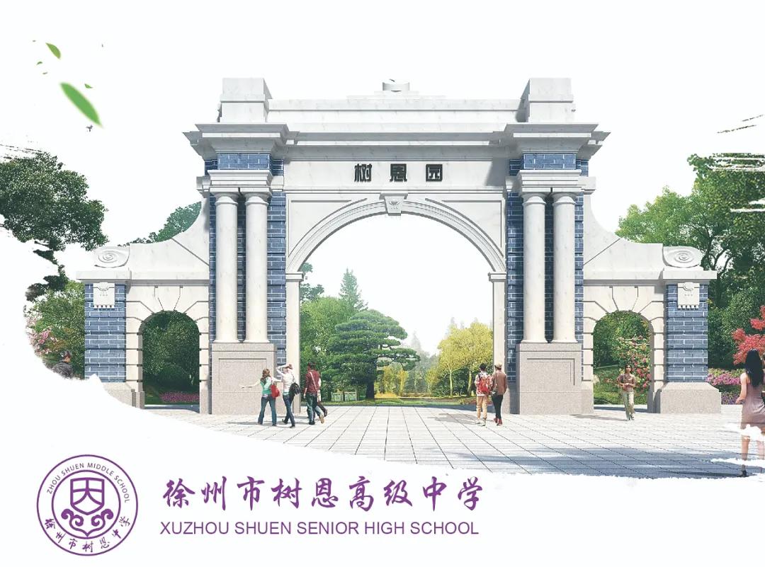 徐州市树恩高中校长,徐州树恩高中校长钱益民