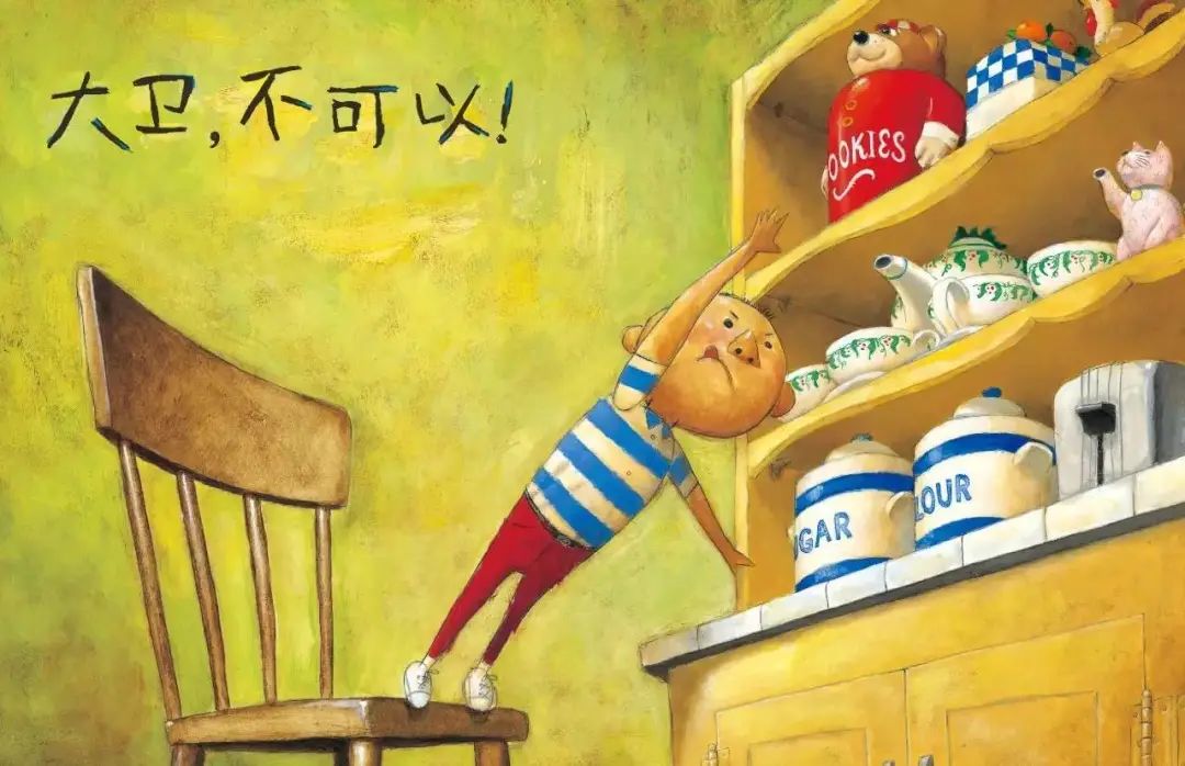 绘本大卫不可以优课,幼儿绘本大卫不可以解读