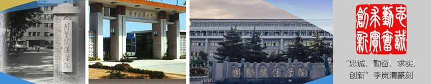 一所小而精的学院级名牌大学——国际关系学院