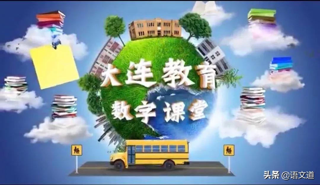 大连教育数字课堂5月18日课表,大连教育数字课堂6月11日课表