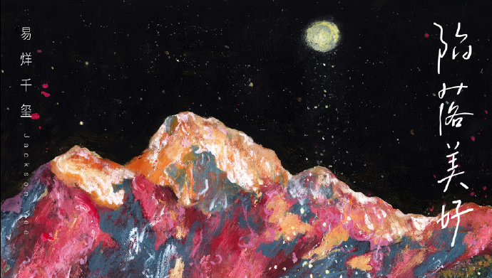 易烊千玺陷落美好完整版,易烊千玺陷落美好纯音乐