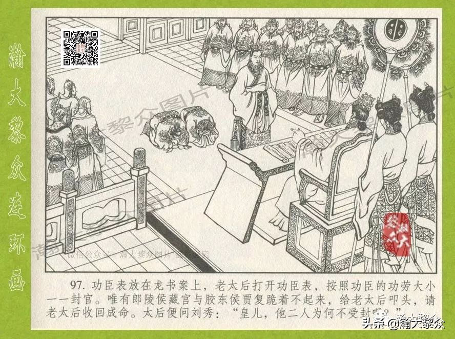 瀚大黎众｜连环画《东汉演义》第三十五集《刘秀——登基》