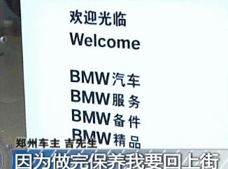 宝马发动机内现白糖？郑州市宝莲祥4S店藏猫腻