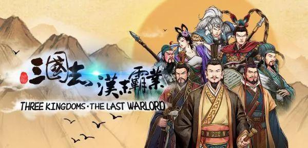 打击感最好的三国单机手游,国内最火的三国游戏